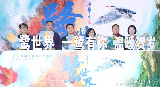 《鷺世界》拍攝歷時(shí)五年 主角名稱取自劇組攝像師