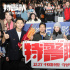 《特警隊》曝導(dǎo)演特輯 凌瀟肅劉俊孝大秀好身材