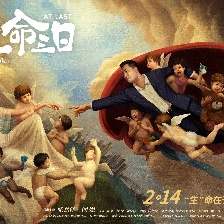 玩命三日