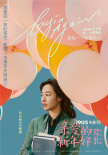 《亲爱的新年好》曝5大看点 陪漂泊的你一起跨年