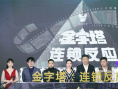 《金字塔之连锁反应》启动 王景春黄晓明送祝福