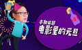 周游电影：在英语电影里听到这个旋律，公历1月1号就要到了！