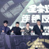 《金字塔之连锁反应》启动 王景春黄晓明送祝福
