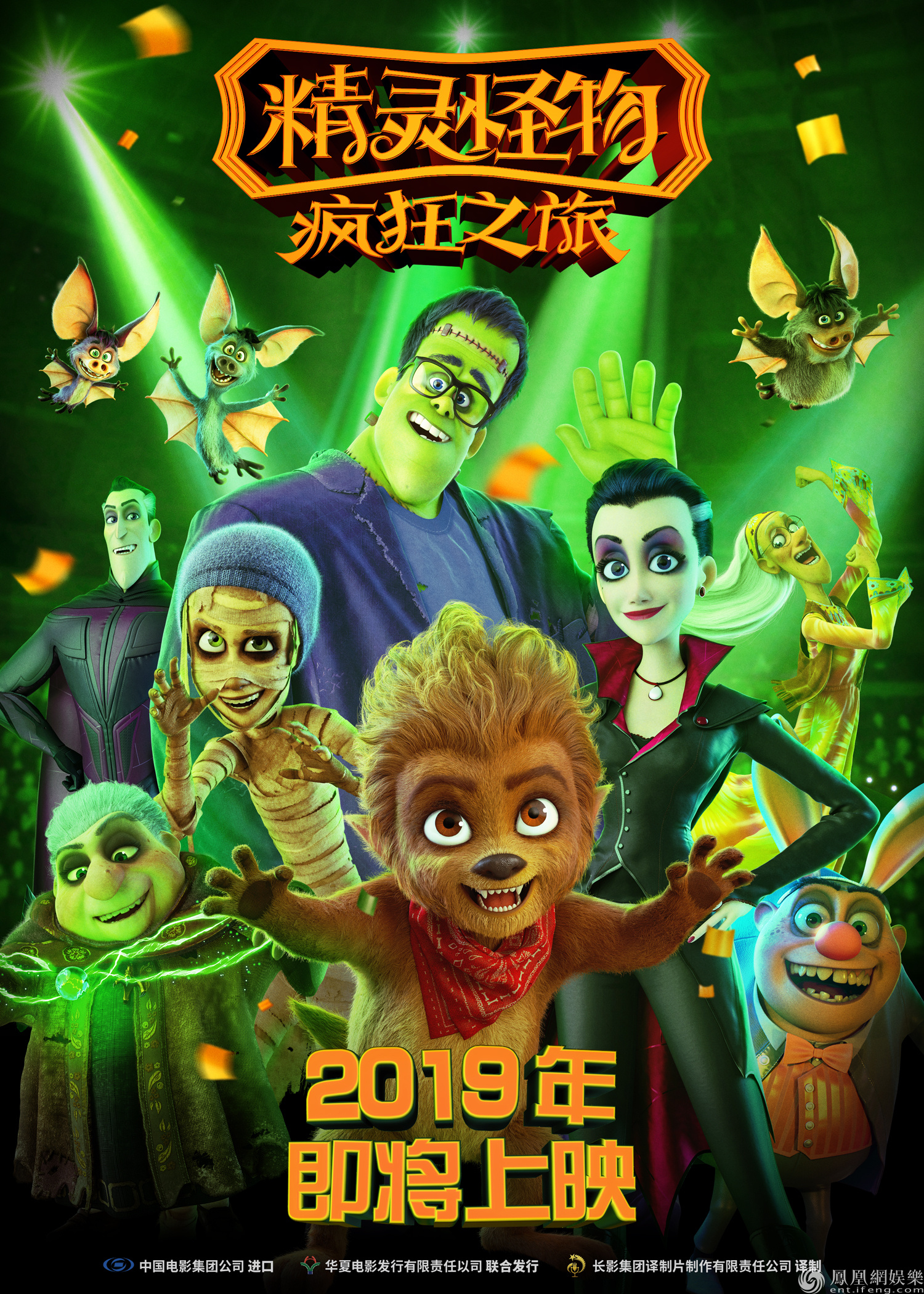 電影《精靈怪物》擬定2019年上映 海報預告同時發佈