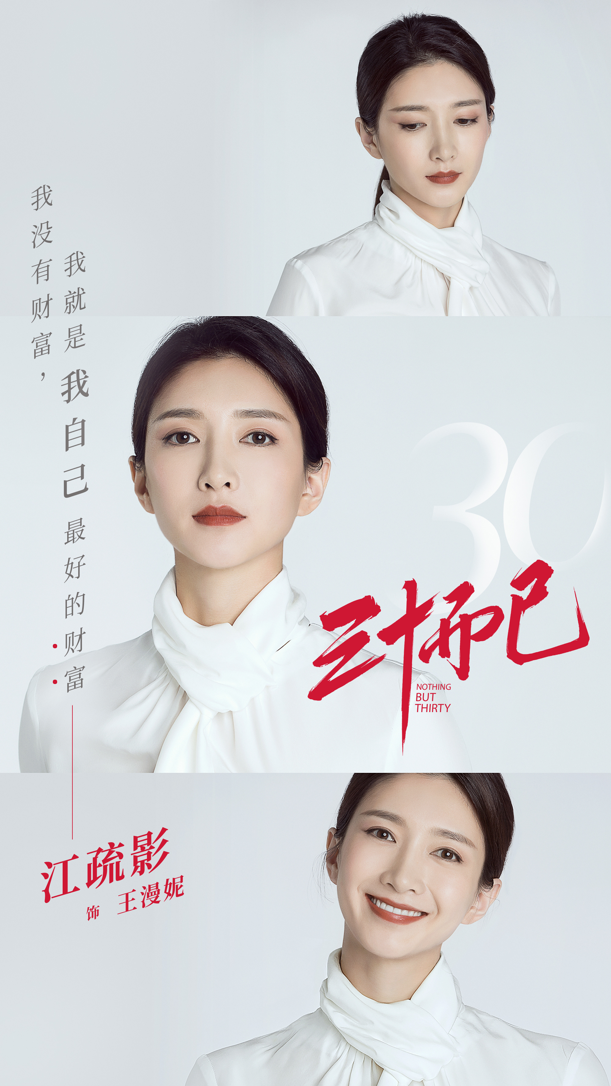 都市女性话题剧 《三十而已》开机:江疏影童瑶毛晓彤联手击破30岁焦虑