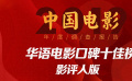 2019中國(guó)電影年度調(diào)研報(bào)告：華語(yǔ)電影口碑十佳榜影評(píng)人版