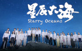 《星辰大?！沸麄髌翰回撋厝A只爭朝夕 電影頻道青年演員計劃