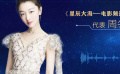 星辰大海計(jì)劃演員周冬雨發(fā)來祝福 感謝大家的關(guān)注與支持