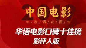2019中国电影年度调研报告：华语电影口碑十佳榜影评人版