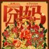 《囧妈》曝徐峥作品混剪 王一博青春视角唱响亲情