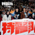 《特警隊(duì)》呈視聽(tīng)盛宴 頂級(jí)團(tuán)隊(duì)塑造鮮活特警形象