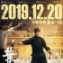 《葉問4》票房破8億 陳國坤回應“神復活李小龍”