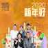 《亲爱的新年好》曝片尾曲MV 致每一个珍贵的你