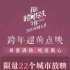 元旦檔期票房破6億，你和誰一起跨年？