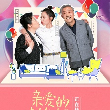 親愛的新年好