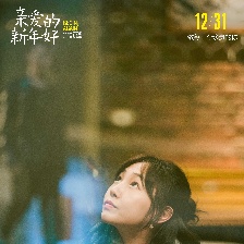 親愛的新年好