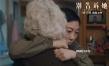《別告訴她》發(fā)布對(duì)視短片 祖孫深藏的秘密被曝光
