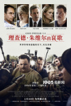 《理查德·朱维尔的哀歌》：揭秘震惊世界的爆炸案