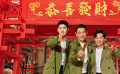 《唐人街探案3》曝光拜年送福曲《恭喜发财2020》MV