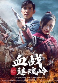 血战迷魂岭