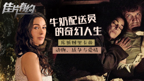 《牛奶配送员的奇幻人生》影评：极致浪漫的残酷现代爱情童话