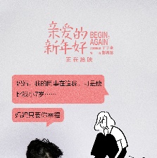 親愛的新年好