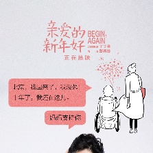 親愛的新年好