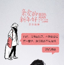親愛的新年好
