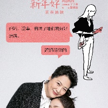 親愛的新年好