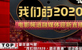 2019中國(guó)電影總票房再創(chuàng)新高 “我們的2020?新年直播”備受矚目