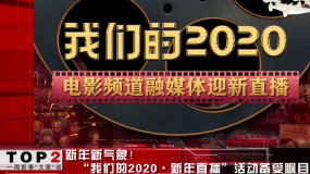 2019中国电影总票房再创新高 “我们的2020•新年直播”备受瞩目
