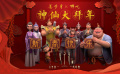 《姜子牙》“哪吒”聯(lián)動(dòng)短片 神仙年夜飯“強(qiáng)迫癥”姜叔崩潰