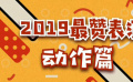 秒懂电影：2019最赞表演动作篇