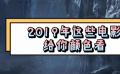 秒懂电影：2019年这些电影给你颜色看