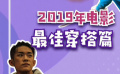 秒懂电影：2019年电影最佳穿搭篇