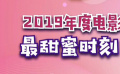 秒懂电影：2019年度电影最甜蜜时刻