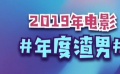 秒懂电影：2019年电影年度渣男