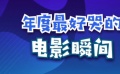 秒懂电影：年度最好哭的电影瞬间