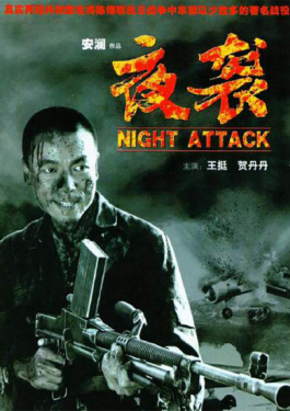 夜袭