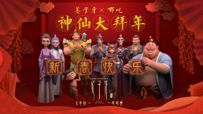 《姜子牙》“哪吒”聯(lián)動短片 神仙年夜飯“強迫癥”姜叔崩潰
