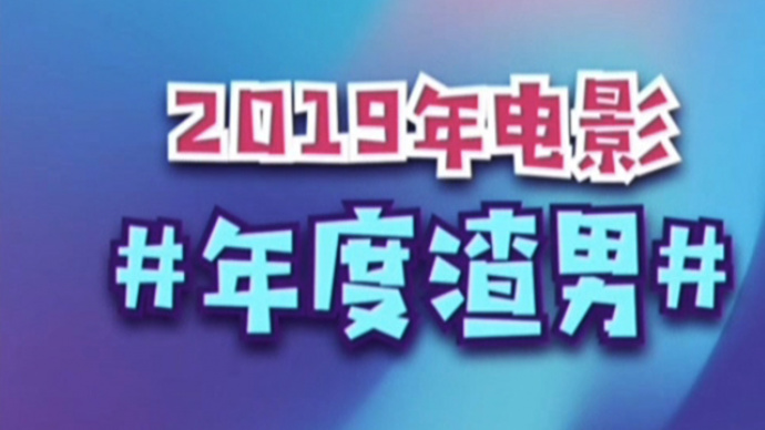 秒懂电影：2019年电影年度渣男