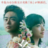 影片《线》公布海报 小松菜奈菅田将晖憧憬未来
