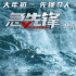 成龙落水现场被曝光 自嘲《急先锋》差点“杀青”