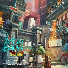 親愛的新年好