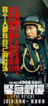 《緊急救援》全國超前觀影 林超賢率三位主演路演