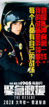 《緊急救援》全國超前觀影 林超賢率三位主演路演