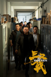 電影《三叉戟》殺青 高群書(shū)攜仨老炮兒追擊大案