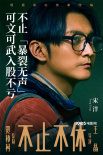 賈樟柯《不休不止》曝演員陣容 白客苗苗化身情侶