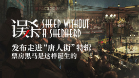 《誤殺》走進(jìn)“唐人街”特輯 誠(chéng)意匠心打造年度黑馬之作