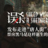 《误杀》发布走进“唐人街”特辑 密钥延期至2月